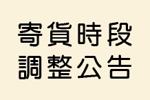 美中茶業寄貨時段調整說明